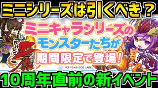 ぶっ壊れステータスのミニキャラシリーズは引くべき？知らないと損！【パズドラ】