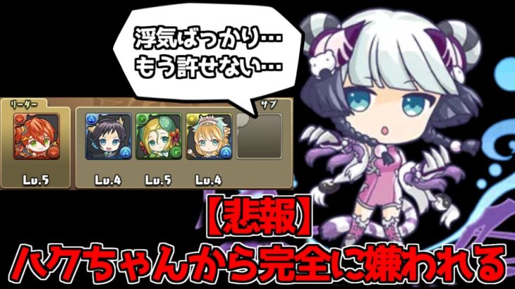 【悲報】遂にハクちゃんに嫌われてしまいました【パズドラ】