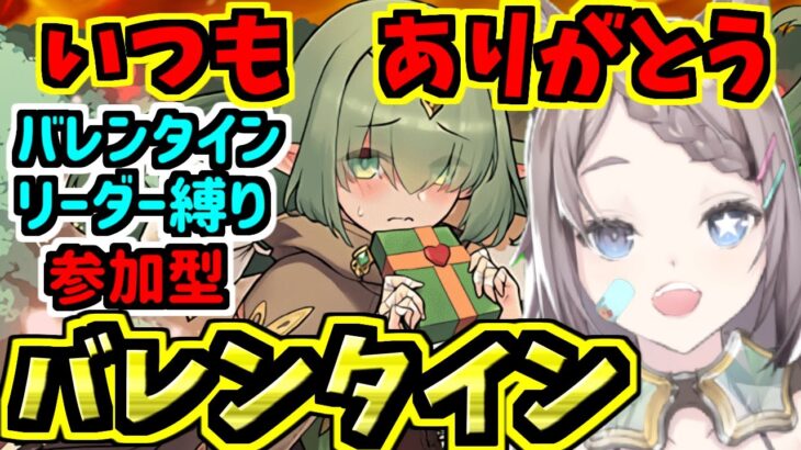 【怪しいチョコあげる】バレンタインキャラリーダー縛りで天球の絵画参加型！いつもありがとう！【パズドラ】