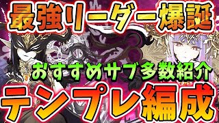 多次元も攻略可能な最強リーダー爆誕！！ラフィーネのテンプレ編成＆おすすめサブ紹介！！【パズドラ実況】