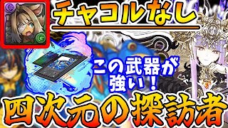 【四次元】チャコルなしでもあの武器で余裕！！ラフィーネの超絶耐久力＆高火力で攻略！！【パズドラ実況】