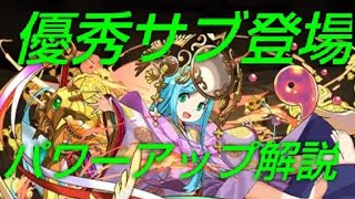 【パズドラ】アマテラスとツクヨミが良強化！お誕生日パワーアップ解説！