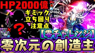 【零次元の創造主】『零チャレンジ』攻略解説!! 【ダックス】【パズドラ実況】