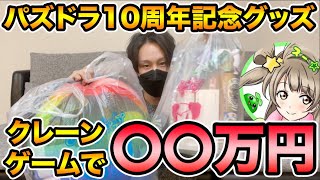 【〇〇万円】モーリーファンタジーでパズドラコラボグッズを全力確保！全シリーズコンプなるか！？【スー☆パズドラ】