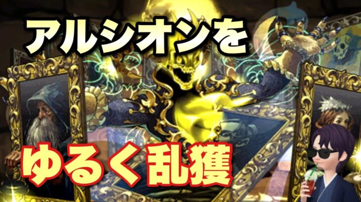 【パズドラ】隠しキャラアルシオンをただ平づみするだけで乱獲【アルシオン】元パズバト全国１位ノッチャが老眼に負けず頑張る動画 vol.877