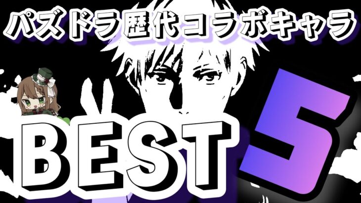 【パズドラ】歴代コラボキャラランキング！1位はもちろんあの人！