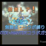 パズドラ【無課金・コラボ縛り】 #1 HUNTER×HUNTERコラボガチャ