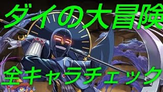 【パズドラ】10コン3つ量産体制！ダイの大冒険コラボ全キャラ性能チェック！