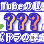 【ぱずなか】11月〜2月のYouTube収益額＆パズドラ課金額の話