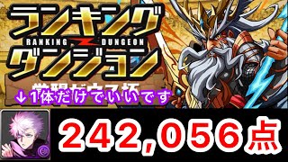 【ランダン】ランキングダンジョン覚醒ゼウス杯 五条1枚で242,056点 ！！【パズドラ】