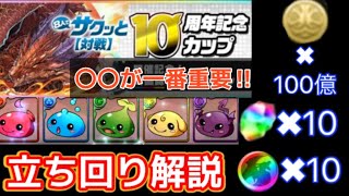 【17万点】8人対戦10周年記念カップの立ち回り解説、一番分かりやすい‼︎（パズドラ、8人マルチ、8サク）