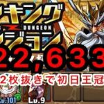 【ランダン】ランキングダンジョン覚醒ゼウス杯 222,633点 初日王冠圏内【パズドラ】