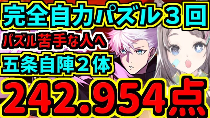 【ランダン】完全自力パズル３回！五条自陣２体編成紹介＆立ち回り解説！242.954点！覚醒ゼウス杯【パズドラ】