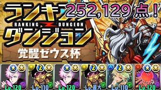 【パズドラ】ランキングダンジョン覚醒ゼウス杯で252,129点！！　　【ゆわ】【ランダン】