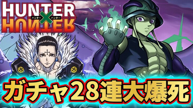 【大爆死】ハンターハンターコラボガチャ28連！あれ？狙いのキャラが… パズドラ HUNTER × HUNTERコラボ クロロ メルエム