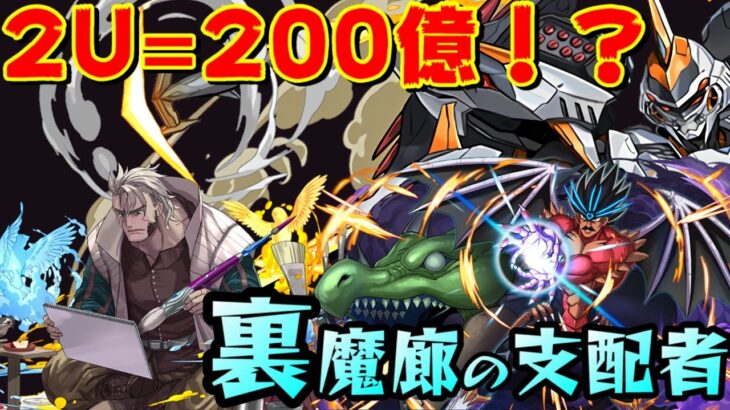 【パズドラ】2U=200億=秒殺魔王！巴蘭&七彩鳥編成之光車/光錶裏魔廊周回！【裏魔廊の支配者】【PAD/龍族拼圖】