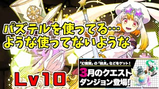 【3月クエスト2022】Lv10-パステル～久しぶりね…防御切り先制…ｗ～【パズドラ実況】