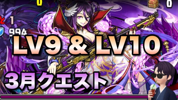 【パズドラ】3月チャレンジLv9 &Lv10【3月クエストダンジョン】元パズバト全国１位ノッチャが老眼に負けず頑張る動画 vol.885