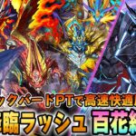 【全レアドラ対応】激ウマイベントを逃すな！『極限降臨ラッシュ 百花繚乱3』をブラックバードPTで高速快適周回！