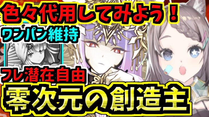 【零次元の創造主】色々代用して56ラフィーネで行くよ！今日は正月リーチェ無しとか！零チャレンジ最適正！【パズドラ】