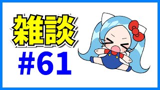 マジでボロボロな男の雑談#61【パズドラ】