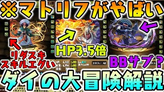 【ダイの大冒険】76リダスキ!!マトリフがやばいWWW  大魔王バーン キルバーン!!!【ダックス】【パズドラ実況】