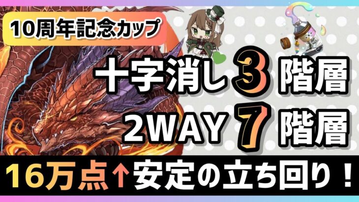 【パズドラ】8人対戦10周年記念カップ！16万点安定の立ち回り解説！