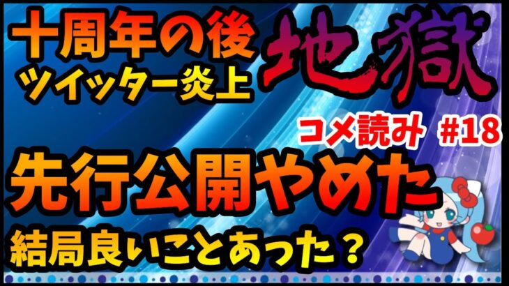 【コメ読み】先行公開やめていいこと何かあった？誰が得する？【切り抜き ASAHI-TS Games】【パズドラ・運営】