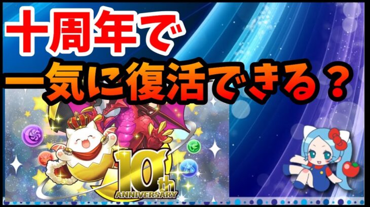 パズドラ十周年で一気にイメージ回復できる？復活できる？【切り抜き ASAHI-TS Games】【パズドラ】