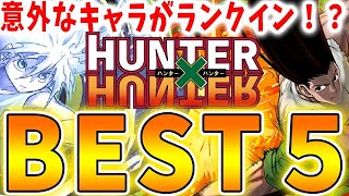 このキャラは絶対確保！！ハンターハンターコラボの当たりキャラBEST５！！【パズドラ実況】