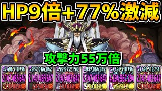 HP9倍×77%激減！大魔王バーンの性能がヤバすぎてヤバいからヤバい件ｗｗｗｗｗｗｗｗ【パズドラ】