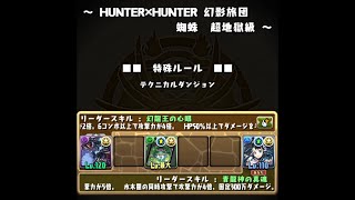 【パズドラ】HUNTER×HUNTER 幻影旅団 超地獄級 Sランク