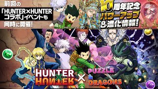 Hunter × Hunter 2情報更新  PAD パズドラ PAD情報更新 26/3/2022 LIVE(Boy’s Planet)