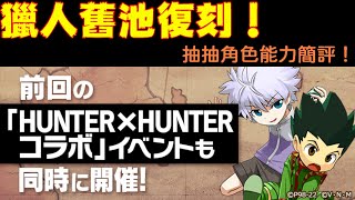 【パズドラ】獵人復刻！舊池抽抽角色能力簡評！【PAD/龍族拼圖】