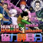 【PAD】- 協力評君分 – Hunter X Hunter 【パズドラ】【Puzzle And Dragons】【廣東話】
