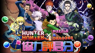 【PAD】- 協力評君分 – Hunter X Hunter 【パズドラ】【Puzzle And Dragons】【廣東話】