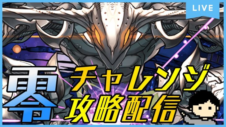 【パズドラ】零次元の創造主攻略配信！！零チャレンジ TheFinal Ⅲ【初見さん大歓迎】