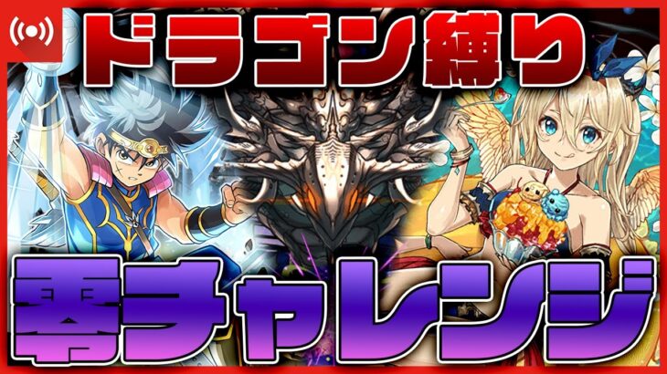 【パズドラ龍縛り】ドラゴン縛りで『零』チャレンジ!!part6 転生ダイ×マリエルで絶対に勝つ！！