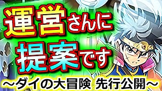 【ちょっとした提案】ダイ、ポップ、マァムの性能が先行公開!!感想を話しつつ、コラボの在り方について少し語ります。～ドラゴンクエスト ダイの大冒険コラボ～【パズドラ】