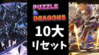 【パズドラ】リセットきたからメモリアルガチャ