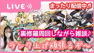 【パズドラ　生放送】片サレデイトナ編成で裏修羅ランク上げ♬お気軽にどうぞ～まったり雑談配信です【生配信中】