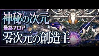 【パズドラ】零次元の創造主コンティニューあり