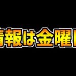 ハンターハンターコラボは来週開催決定！性能は今週末に公開されます！！！やったーーーー