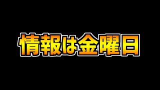 ハンターハンターコラボは来週開催決定！性能は今週末に公開されます！！！やったーーーー