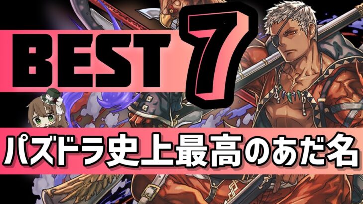 【パズドラ】史上最高あだ名ランキング！あなたは全部覚えてますか?