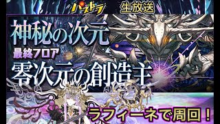 【パズドラ 生放送】ラフィーネで零次元の創造主を周回してみる