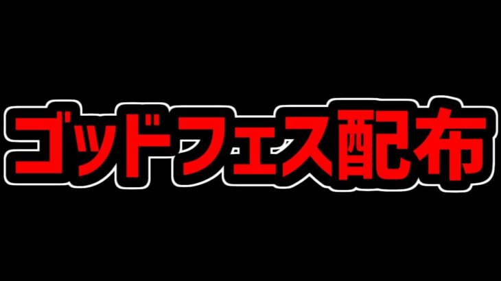 ゴッドフェス配布！虹メダルの価値爆上がり確定！新イベント解説！【パズドラ】