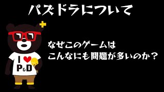 【パズドラ】なぜこのゲームはこんなにも問題、炎上が多いのか？【ダイケ】