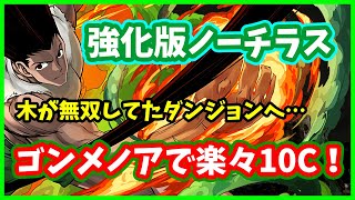 【パズドラ】強化版ノーチラス！？ゴンxメノアで木が無双してたあのダンジョンでサクサク試運転！【実況】