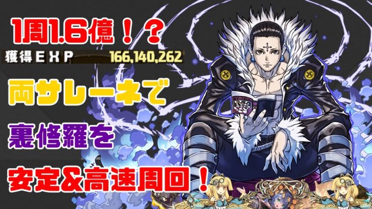 経験値1.6億！？裏修羅をクロロ＆両サレーネで安定周回！超ランク上げ祭り！【パズドラ】